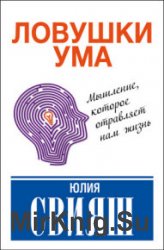 Ловушки ума: мышление, которое не позволяет нам быть счастливыми