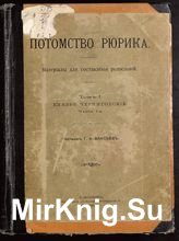 Потомство Рюрика. Материалы для составления родословий. Том I. Князья Черниговские. 3 части.