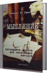 Мышление. Пятнадцать уроков для начинающих авторов