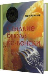 Сладкие блюда по-венски