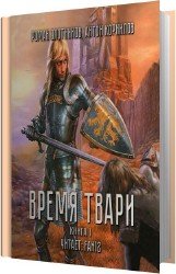 Время твари. Том 1 (Аудиокнига)