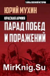 Красная армия. Парад побед и поражений