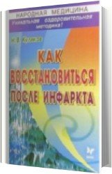 Как восстановиться после инфаркта