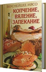 Вкуснейшее мясо. Копчение, вяление, запекание