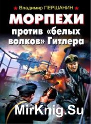 Морпехи против «белых волков» Гитлера (Аудиокнига)