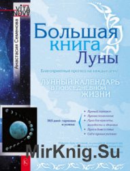 Большая книга Луны. Благоприятный прогноз на каждый день