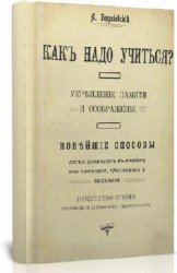 Как надо учиться? Новейшие способы легко сохранять в памяти все читанное, слышанное и виденное