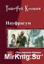 Науфрагум. Дилогия в одном томе