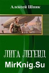 Лига легенд