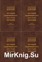 Полный годичный круг кратких поучений. В 4-х томах