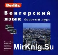 Berlitz. Венгерский язык. Базовый курс