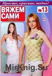 Вяжем сами №13 2016