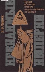 Невидимые империи: тайные общества старого и нового времени на Западе