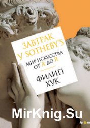 Завтрак у Sotheby’s. Мир искусства от А до Я