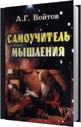 Самоучитель мышления 