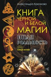 Книга Черной и Белой магии. Иная Реальность