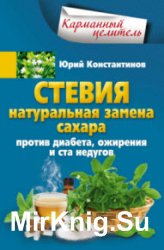 Стевия. Натуральная замена сахара. Против диабета, ожирения и ста недугов