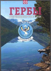 Гербы регионов России. Выпуск 3 - Республика Алтай