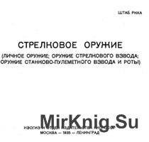 Стрелковое оружие (личное оружие; оружие стрелкового взвода; оружие станково-пулеметного взвода и роты)