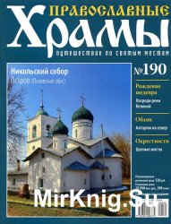 Православные храмы №190 - Никольский собор. Остров