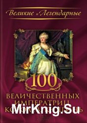 100 величественных императриц, королев, княгинь