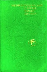 Энциклопедический словарь юного биолога