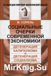 Социальные очерки современной экономии. Дегенерация капитализма и дегенерация социализма