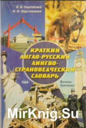 Краткий англо-русский лингвострановедческий словарь: Ве­ликобритания, США, Канада, Австралия, Новая Зеландия