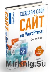 Создаем свой сайт на WordPress.  2-е издание