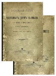 Исторический очерк развития железных дорог в России с их основания по 1897 г. включительно: В 2-х вып.