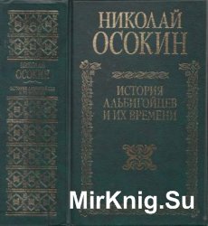 История альбигойцев и их времени