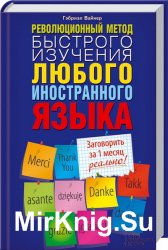 Революционный метод быстрого изучения любого иностранного языка