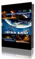  Звуки книг  (Аудиокнига)