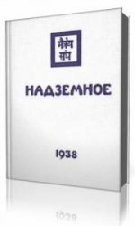  Надземное  (Аудиокнига)