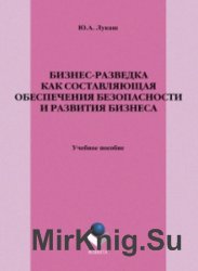 Бизнес-разведка как составляющая обеспечения безопасности и развития бизнеса