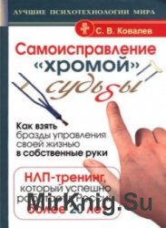 Самоисправление "хромой" судьбы. Как взять бразды управления своей жизнью в собственные руки