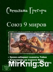 Союз 9 миров. Трилогия в одном томе