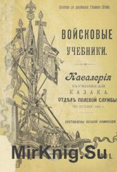 Войсковые учебники. Кавалерия. К учебнику для Казака