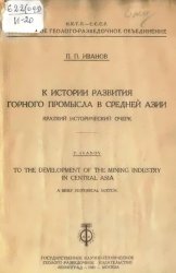 К истории развития горного промысла в Средней Азии