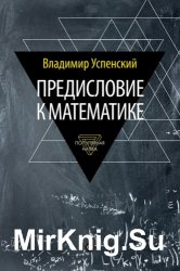 Предисловие к математике