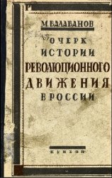 Очерк истории революционного движения в России