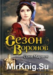 Сезон воронов