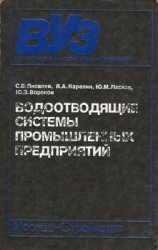 Водоотводящие системы промышленных предприятий