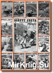 Вокруг света (1930) №1-23