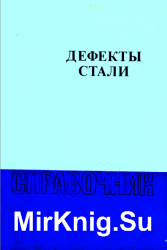 Дефекты стали: Справочник