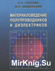 Материаловедение полупроводников и диэлектриков