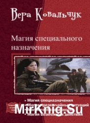 Магия специального назначения. Тетралогия в одном томе