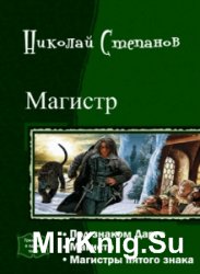 Магистр. Трилогия в одном томе