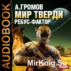 Ребус-фактор (аудиокнига)