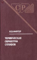 Термическая обработка сплавов: Справочник